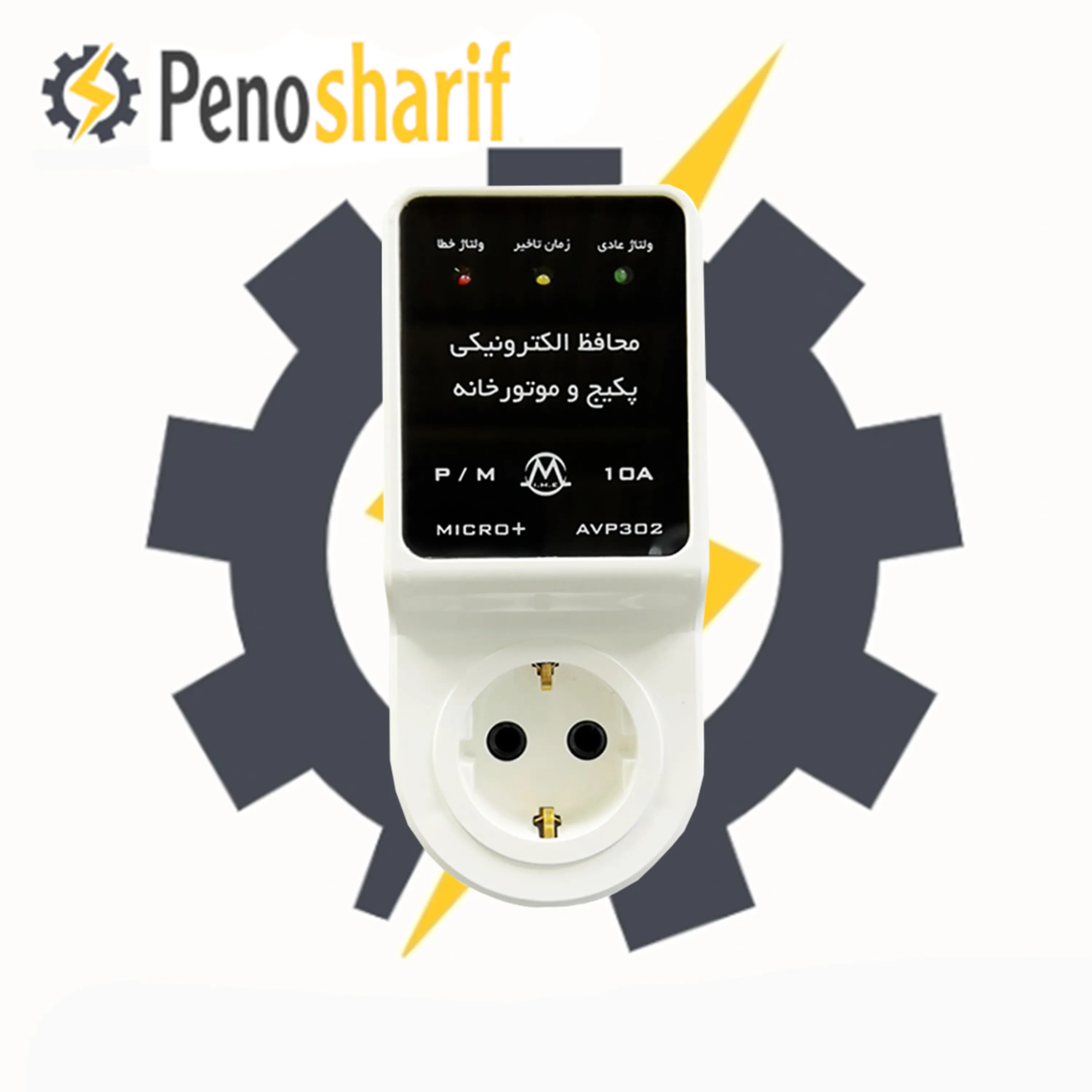 محافظ پکیج و موتور خانه 10آمپر میکرومکس مدل (آنالوگ AVP-302 / دیجیتال DVP-302)