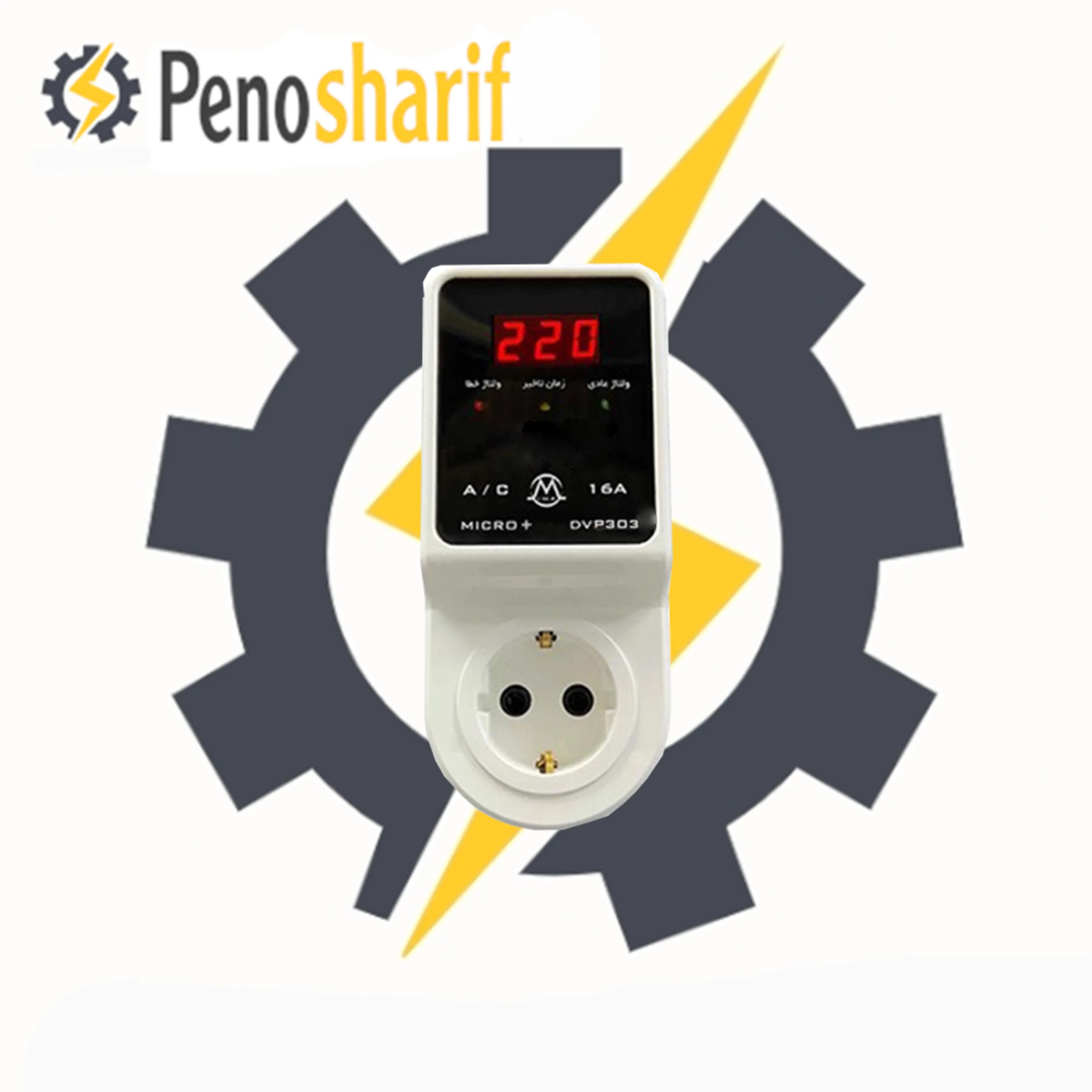محافظ کولر گازی 30آمپر میکرومکس مدل (آنالوگ AVP-303 / دیجیتال DVP-303 )
