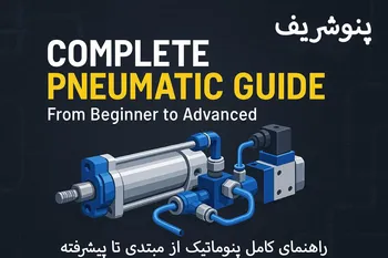 راهنمای کامل پنوماتیک: از مبتدی تا پیشرفته