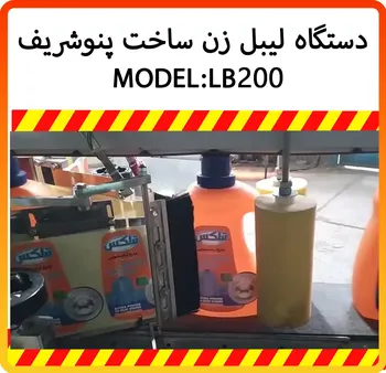 🏷️ دستگاه لیبل زن دوطرفه مدل LB200 | تولید ماشین سازی پنوشریف